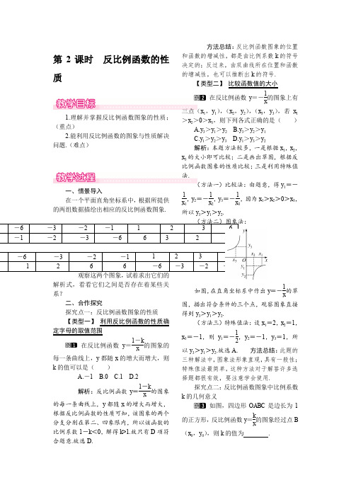 北师大版九年级上册数学 6.2 第2课时 反比例函数的性质 优秀教案 