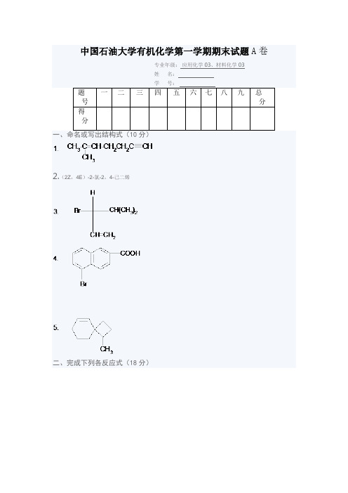 中国石油大学有机化学第一学期期末试题A卷