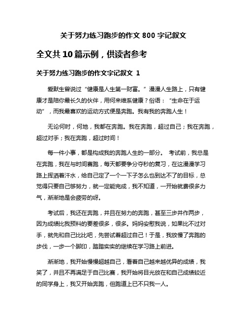 关于努力练习跑步的作文800字记叙文