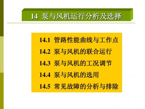 泵与风机运行