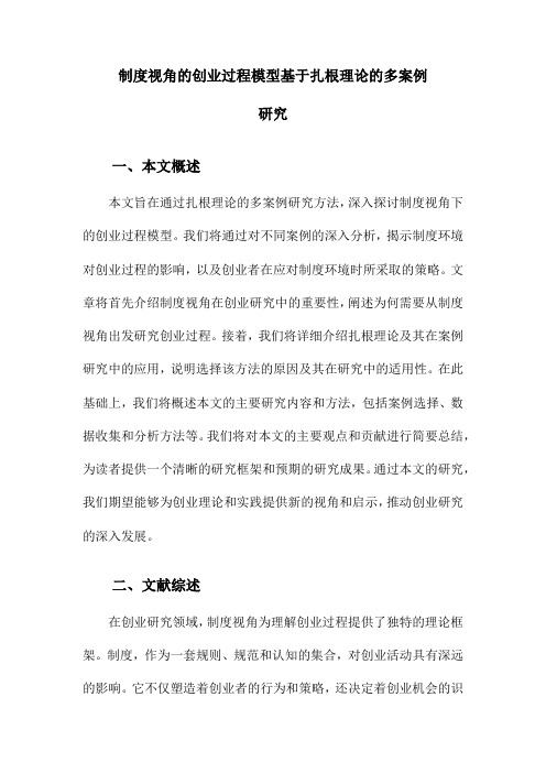 制度视角的创业过程模型基于扎根理论的多案例研究