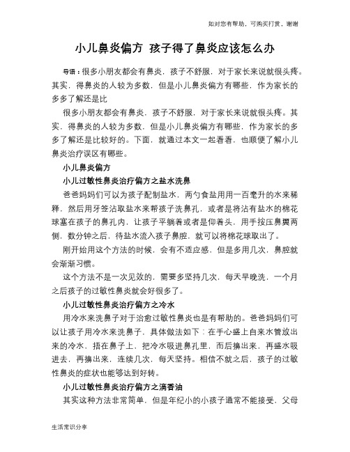 小儿鼻炎偏方 孩子得了鼻炎应该怎么办