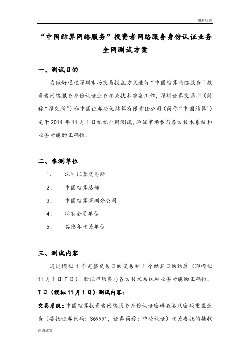 “中国结算网络服务”投资者网络服务身份认证业务全网测试方案.doc