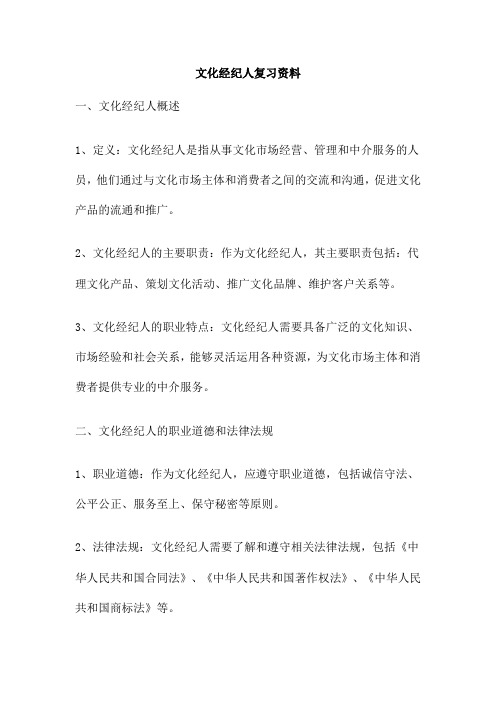 文化经纪人复习资料