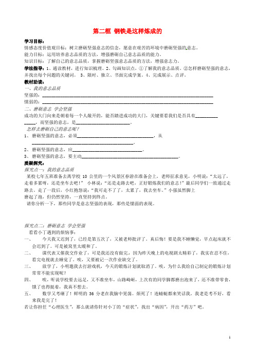 内蒙古准格尔旗第十中学七年级政治下册 第六课 第二框 钢铁是这样炼成的导学案(无答案) 新人教版