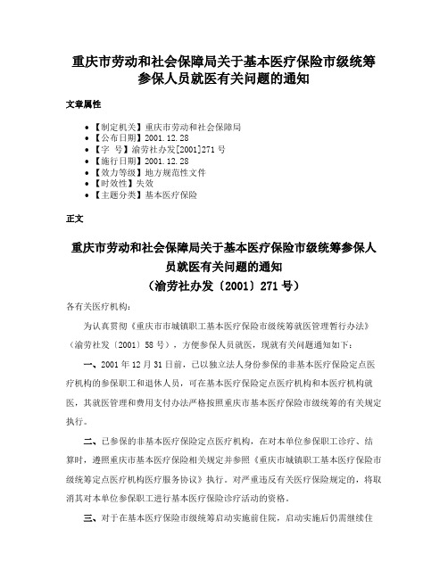 重庆市劳动和社会保障局关于基本医疗保险市级统筹参保人员就医有关问题的通知