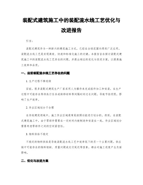 装配式建筑施工中的装配流水线工艺优化与改进报告