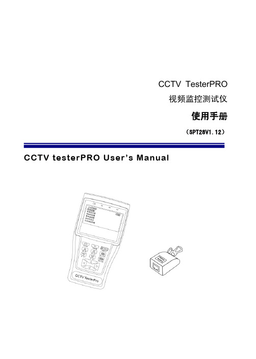 CCTV视频监控仪使用手册