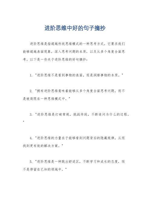 进阶思维中好的句子摘抄