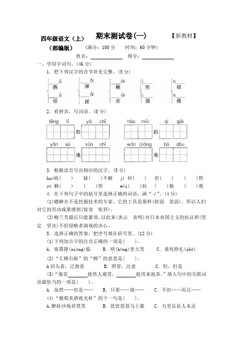 新部编人教版小学语文4四年级上册期末测试卷【含答案】