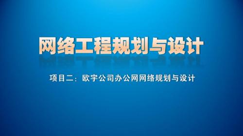 项目二_任务二活动目录规划与设计