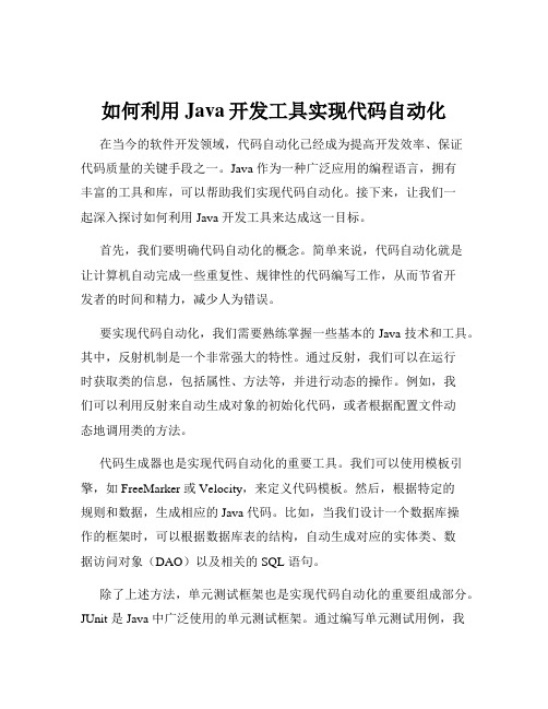 如何利用Java开发工具实现代码自动化