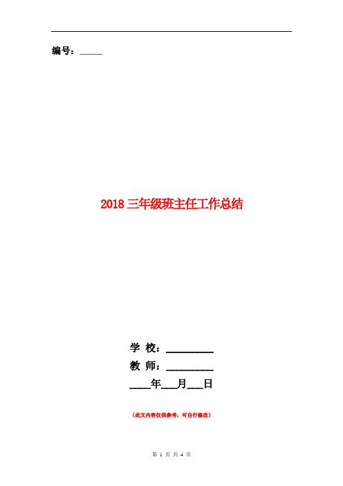 范本:2018三年级班主任工作总结