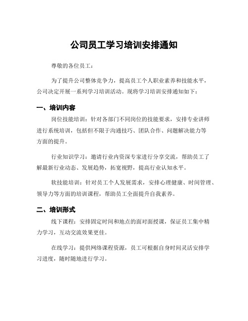 公司员工学习培训安排通知