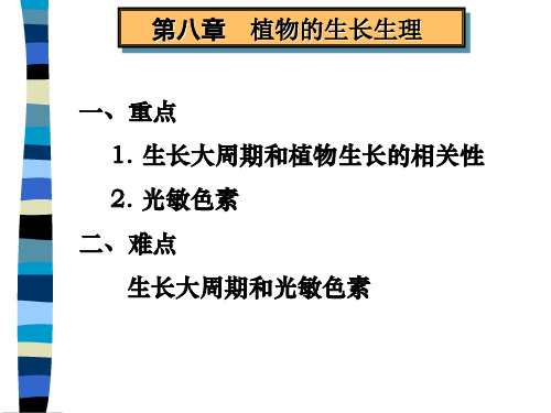 植物生理学课件第八章植物的生长生理