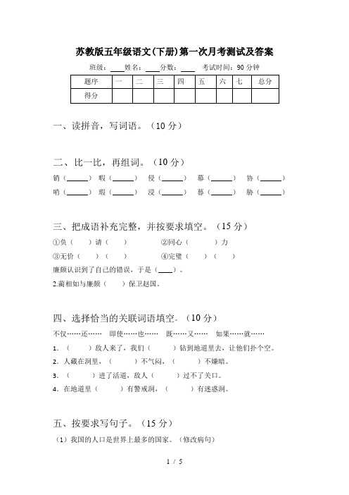 苏教版五年级语文(下册)第一次月考测试及答案
