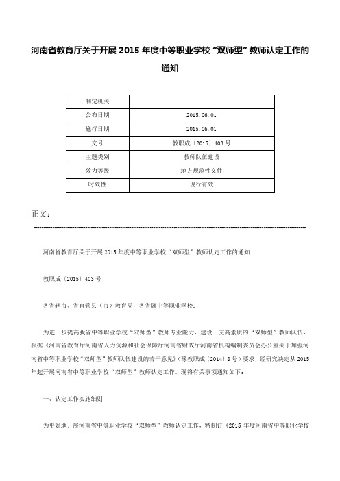 河南省教育厅关于开展2015年度中等职业学校“双师型”教师认定工作的通知-教职成〔2015〕403号