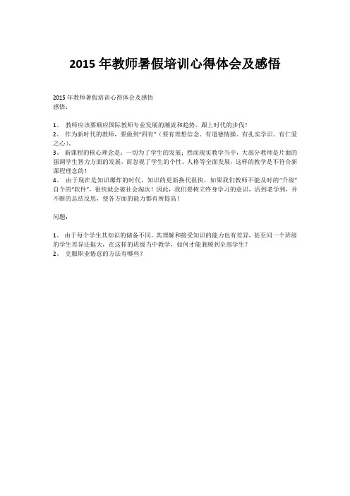 2015年教师暑假培训心得体会及感悟