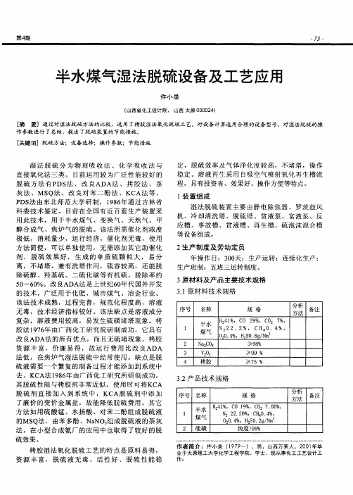 半水煤气湿法脱硫设备及工艺应用