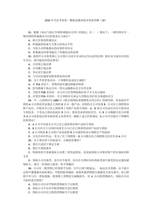 2010年司法考试卷一模拟试题训练及答案详解(10)