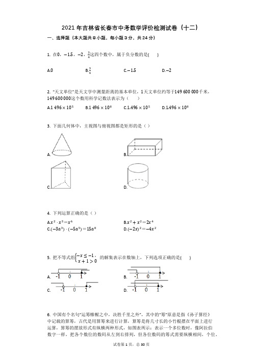 2021年吉林省长春市中考数学评价检测试卷(十二)祥细答案与解析