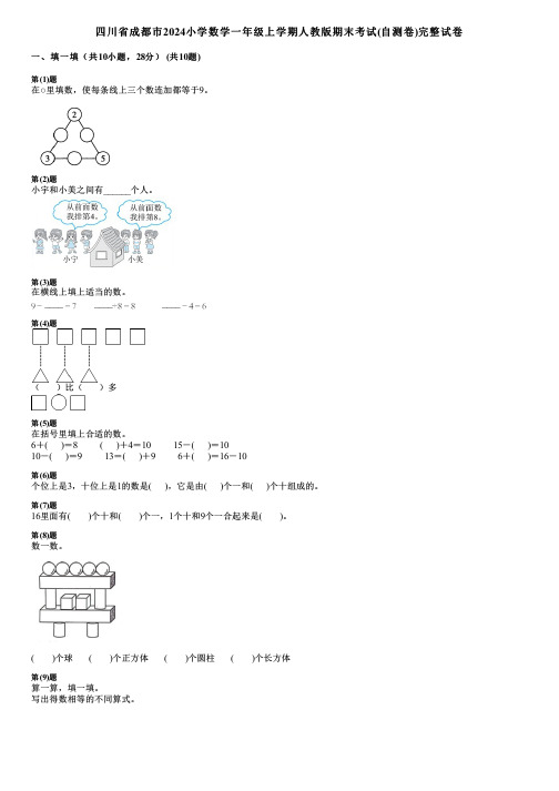 四川省成都市2024小学数学一年级上学期人教版期末考试(自测卷)完整试卷