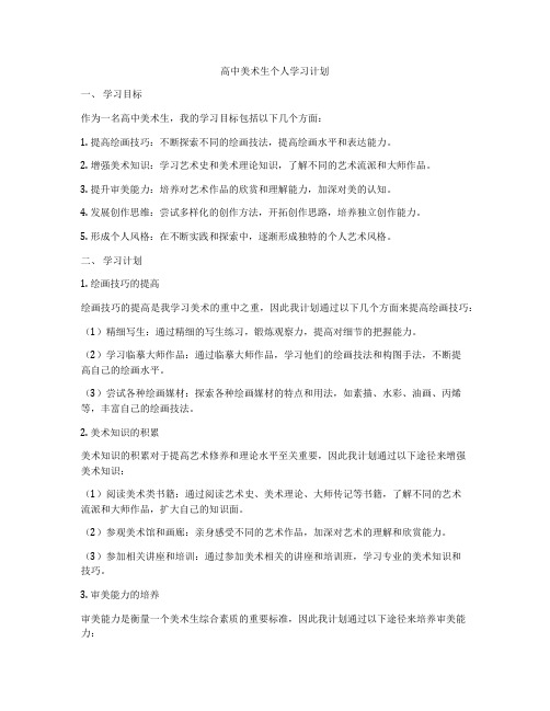 高中美术生个人学习计划