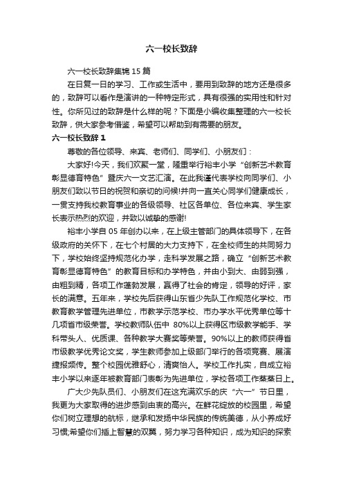 六一校长致辞集锦15篇