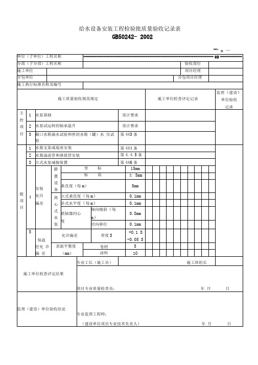 给水设备安装工程检验批质量验收记录表