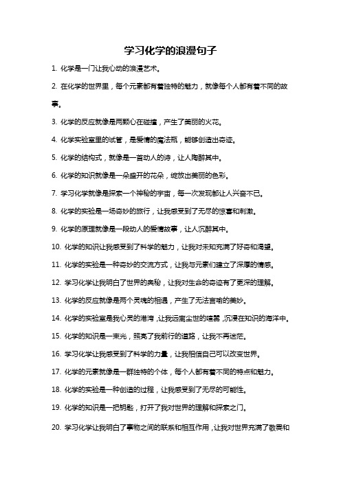 学习化学的浪漫句子