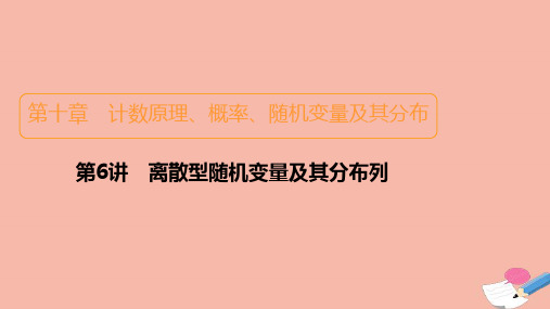 2021高考数学一轮复习第十章计数原理概率随机变量及其分布第6讲离散型随机变量及其分布列课件.ppt