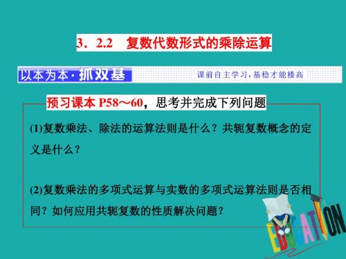 2017-2018学年高中数学人教A版选修1-2课件：第三章 3.2 3.2.2 复数代数形式的乘除运算 