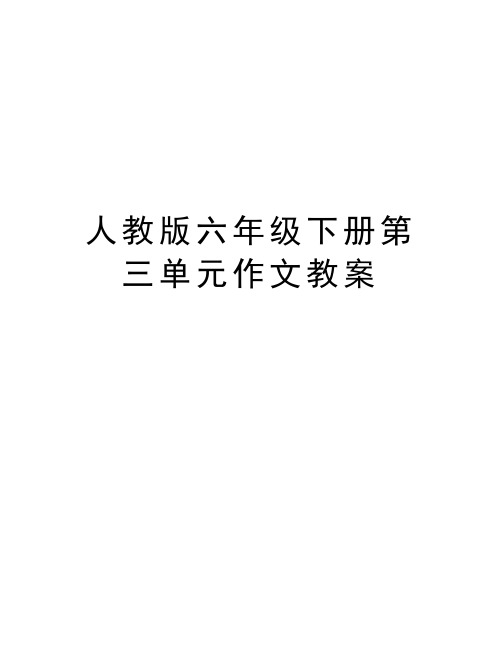 人教版六年级下册第三单元作文教案演示教学