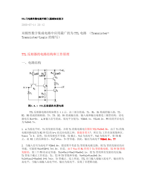 TTL门电路和集电极开路门