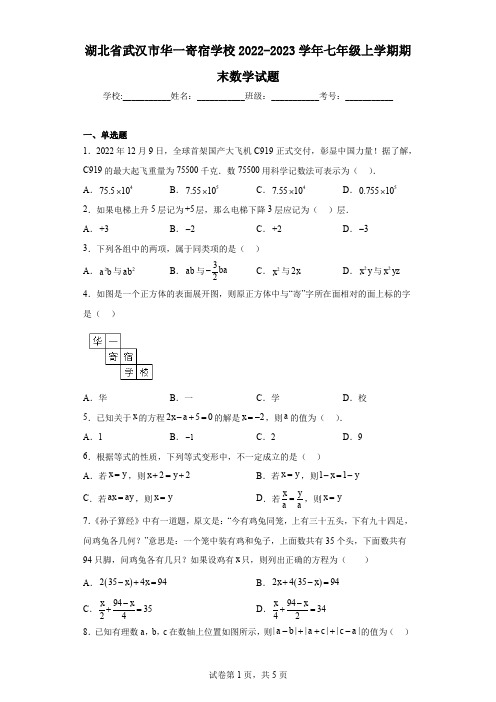 湖北省武汉市华一寄宿学校2022-2023学年七年级上学期期末数学试题