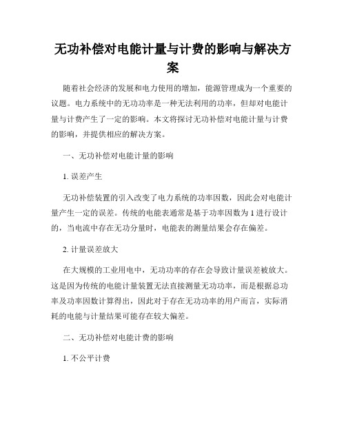 无功补偿对电能计量与计费的影响与解决方案