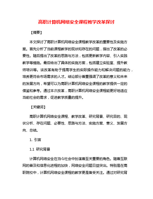 高职计算机网络安全课程教学改革探讨