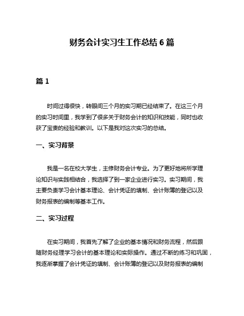 财务会计实习生工作总结6篇