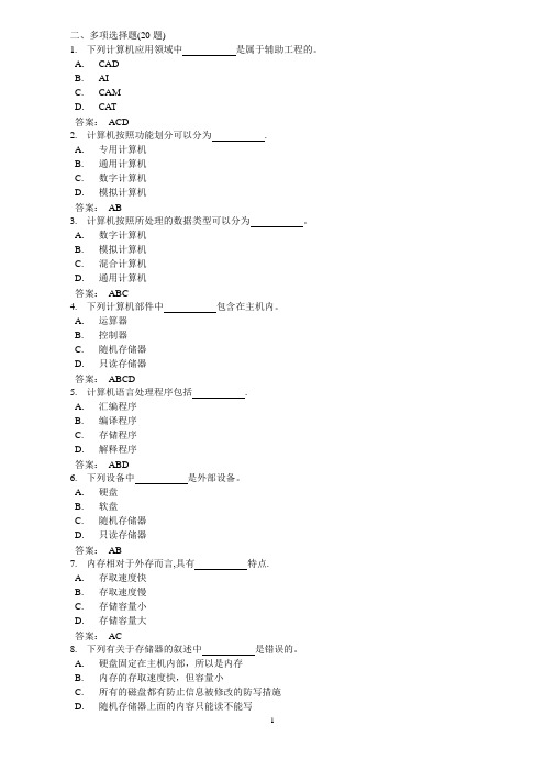 计算机基础知识多选题Φ