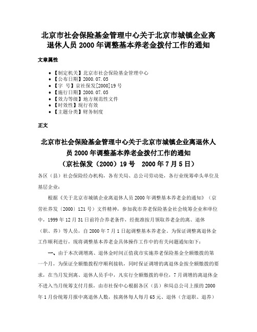 北京市社会保险基金管理中心关于北京市城镇企业离退休人员2000年调整基本养老金拨付工作的通知