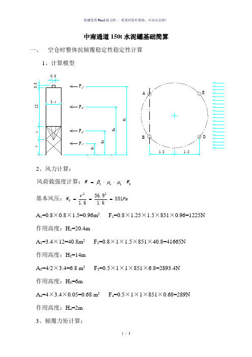 水泥罐基础计算单(参考模板)