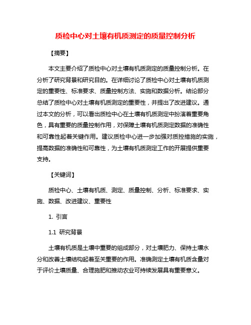 质检中心对土壤有机质测定的质量控制分析