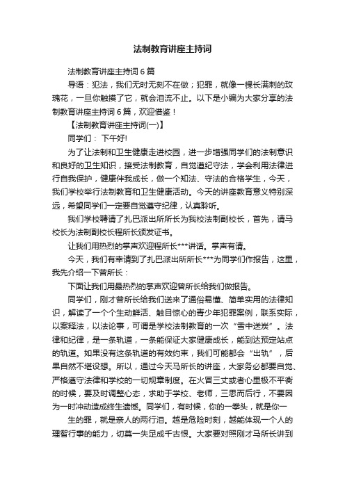 法制教育讲座主持词6篇