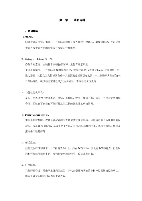 第三章 三基考试消化内科习题含答案