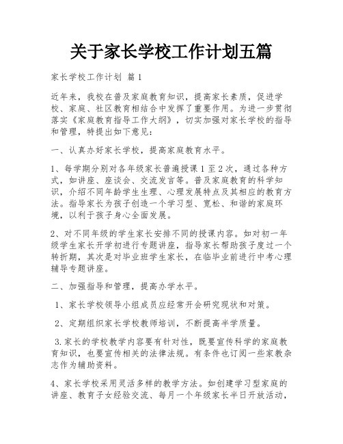 关于家长学校工作计划五篇