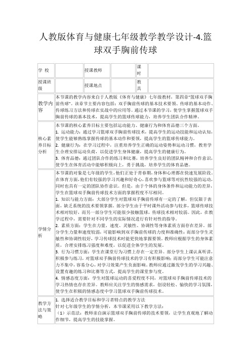 人教版体育与健康七年级教学教学设计-4.篮球双手胸前传球