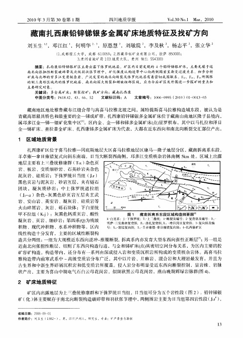 藏南扎西康铅锌锑银多金属矿床地质特征及找矿方向