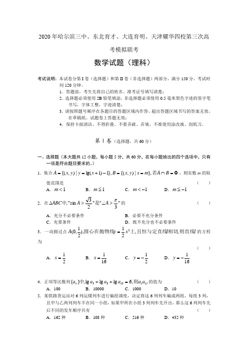 2020年哈尔滨三中、东北育才、大连育明、天津耀华四校第三次高考模拟联考数学试题(理科).doc