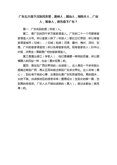 广东五大南下汉族民系里，雷州人，潮汕人，海陆丰人，广府人，客家人，谁先南下广东？