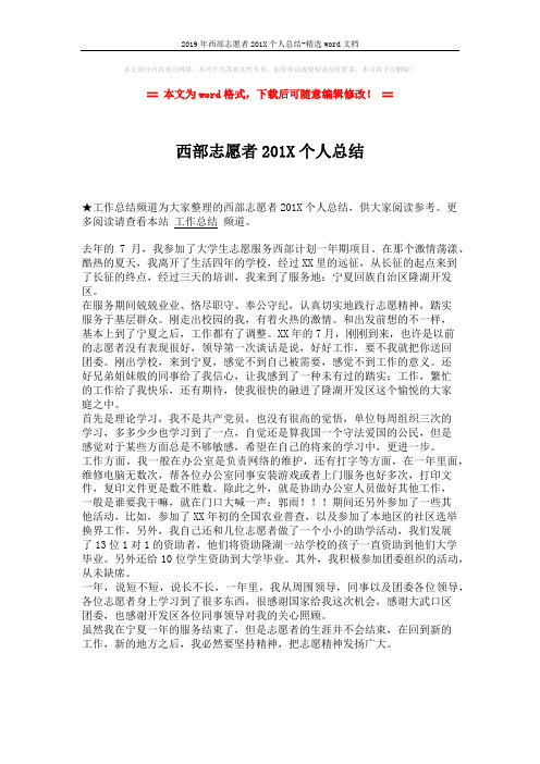 2019年西部志愿者201X个人总结-精选word文档 (1页)